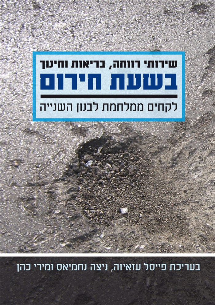 שירותי רווחה, בריאות וחינוך בשעת חירום